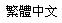 Traditional Chinese