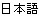 Japanese