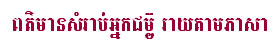 Information by Language - Khmer