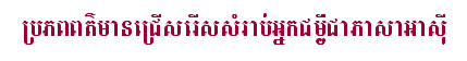 SPIRAL - Khmer